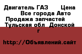 Двигатель ГАЗ 53 › Цена ­ 100 - Все города Авто » Продажа запчастей   . Тульская обл.,Донской г.